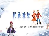 小學(xué)美術(shù) 嶺南版 二年級(jí)《民族娃娃》 PPT 課件