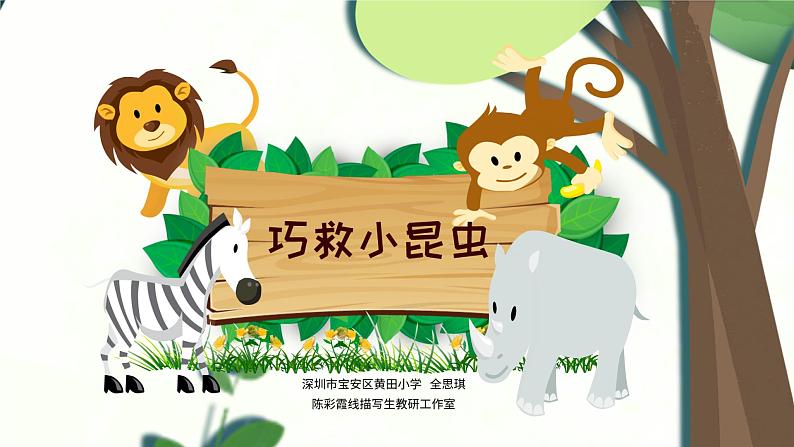 小学美术 岭南版 二年级上《巧救小昆虫》 课件第3页
