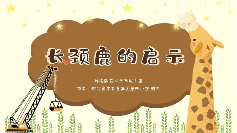 小学美术 岭南版 三年级上册《长颈鹿的启示》课件03