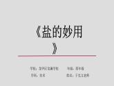 小學美術 嶺南版 四年級《鹽的妙用》重難點講解ppt 課件