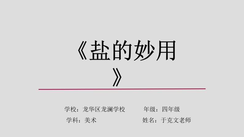 小学美术 岭南版 四年级《盐的妙用》重难点讲解ppt 课件01