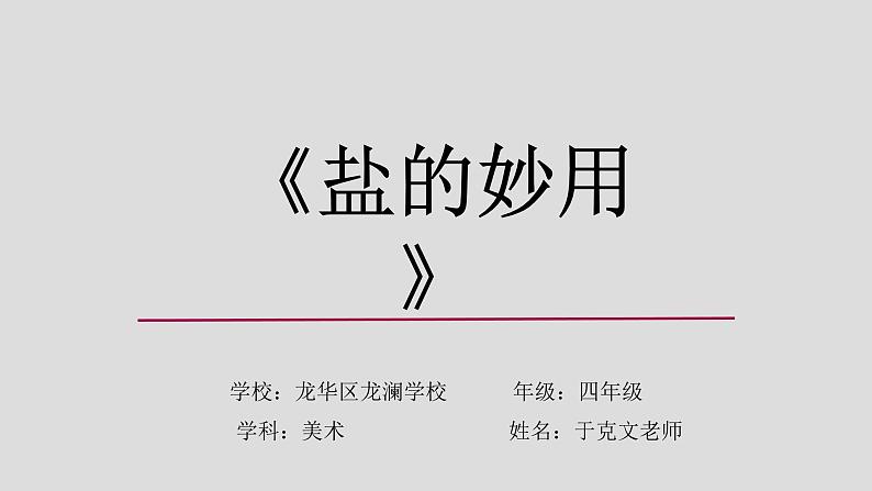 小学美术 岭南版 四年级《盐的妙用》重难点讲解ppt 课件第1页
