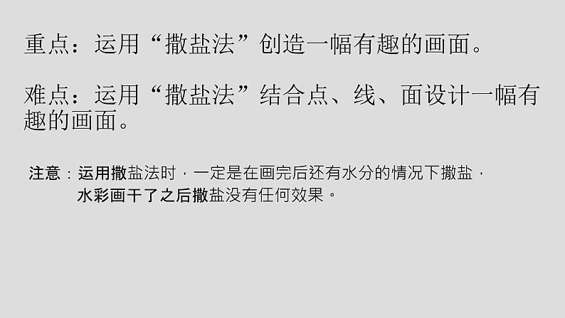 小学美术 岭南版 四年级《盐的妙用》重难点讲解ppt 课件第2页