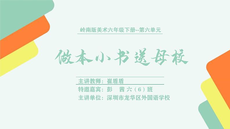 小学美术 岭南版 六年级下《编本小书送母校》 课件第2页