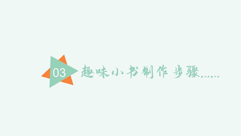 小学美术 岭南版 六年级下《编本小书送母校》 课件第6页