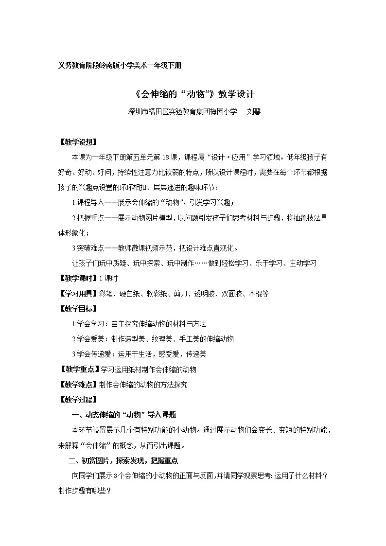 小学美术 岭南版 一年级下册 《会伸缩的“动物”》 教学设计第1页
