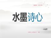 10.水墨诗心 课件