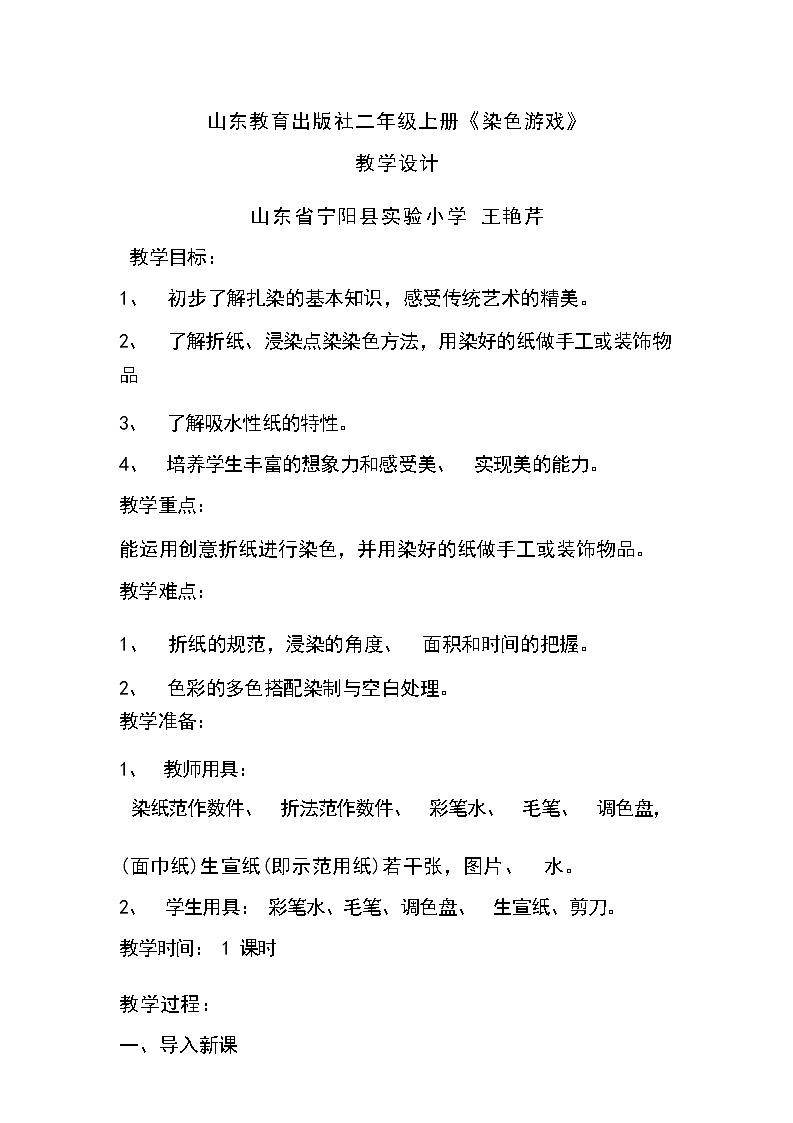 鲁教版（五四制） 二年级上册 1染色游戏第1页