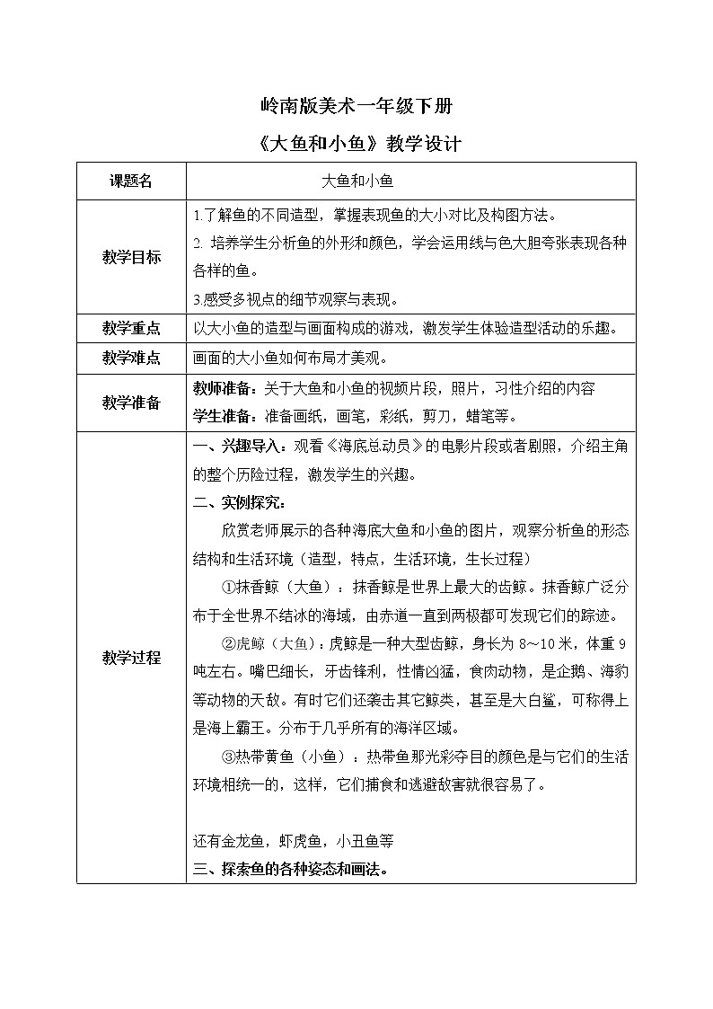 岭南版1下美术第7课《大鱼和小鱼》教案第1页