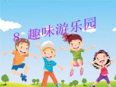 8.趣味游樂園 課件