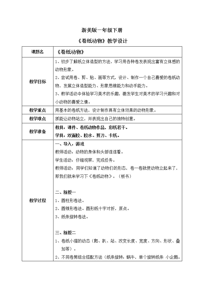 浙美版1下美术5《卷纸动物》教案第1页