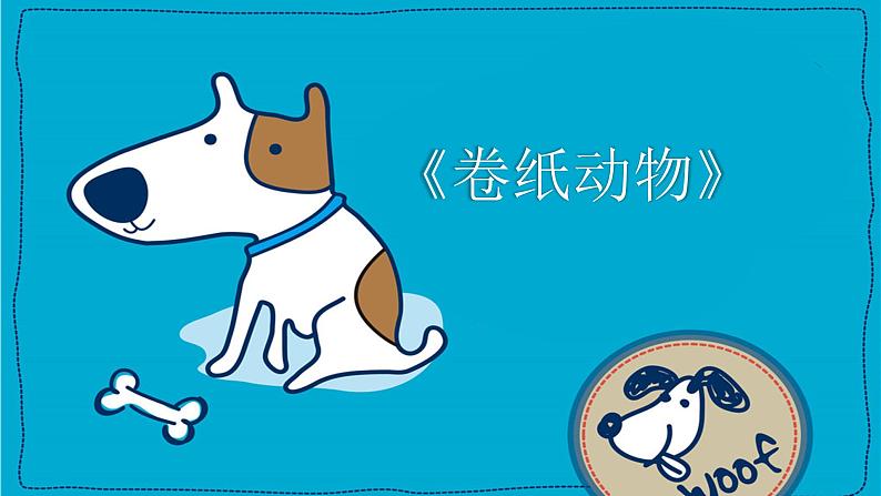 浙美版1上美术5《卷纸动物》课件第1页