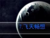 湖南美術(shù)出版社小學(xué)美術(shù)五年級下冊 7. 飛天暢想(2) 課件