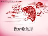 湖南美术出版社小学美术一年级下册 14. 剪对称鱼形 课件