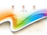 湖南美术出版社小学美术一年级下册 16. 变色龙(1) 课件