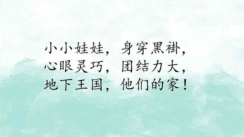 湖南美术出版社小学美术一年级下册 17. 地下王国第6页