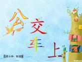 湖南美术出版社小学美术一年级下册 19. 公交车上(1) 课件