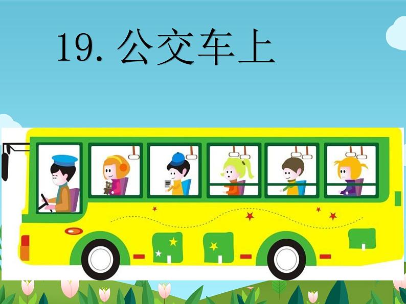 湖南美术出版社小学美术一年级下册 19. 公交车上第3页