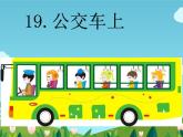 湖南美术出版社小学美术一年级下册 19. 公交车上(3) 课件