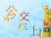 湖南美術出版社小學美術一年級下冊 19. 公交車上(4) 課件