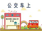 湖南美術出版社小學美術一年級下冊 19. 公交車上 課件