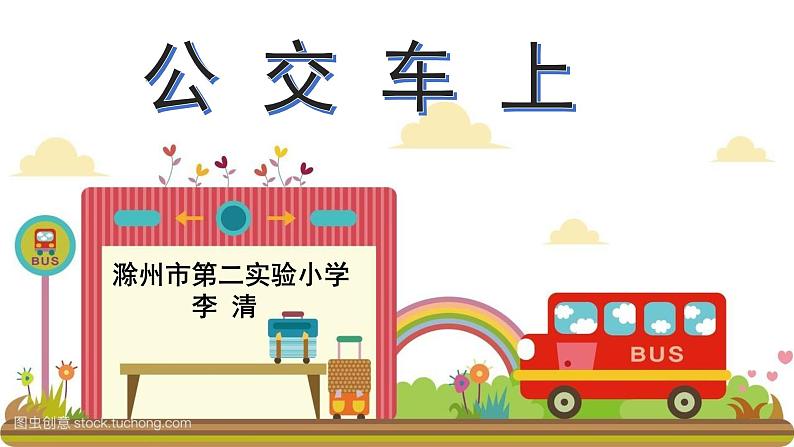 湖南美术出版社小学美术一年级下册 19. 公交车上第3页