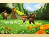 湖南美術(shù)出版社小學(xué)美術(shù)一年級(jí)下冊(cè) 21. 小樹(shù)快快長(zhǎng)(3) 課件