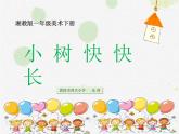 湖南美術(shù)出版社小學(xué)美術(shù)一年級(jí)下冊(cè) 21. 小樹(shù)快快長(zhǎng)(6) 課件
