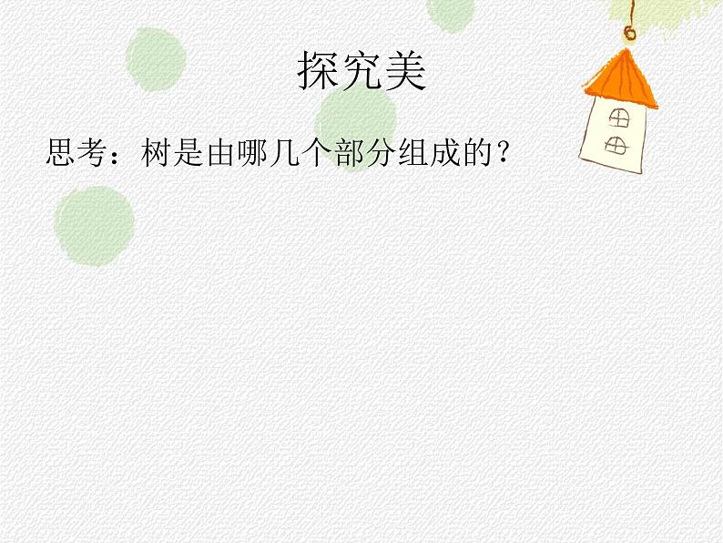 湖南美术出版社小学美术一年级下册 21. 小树快快长第3页