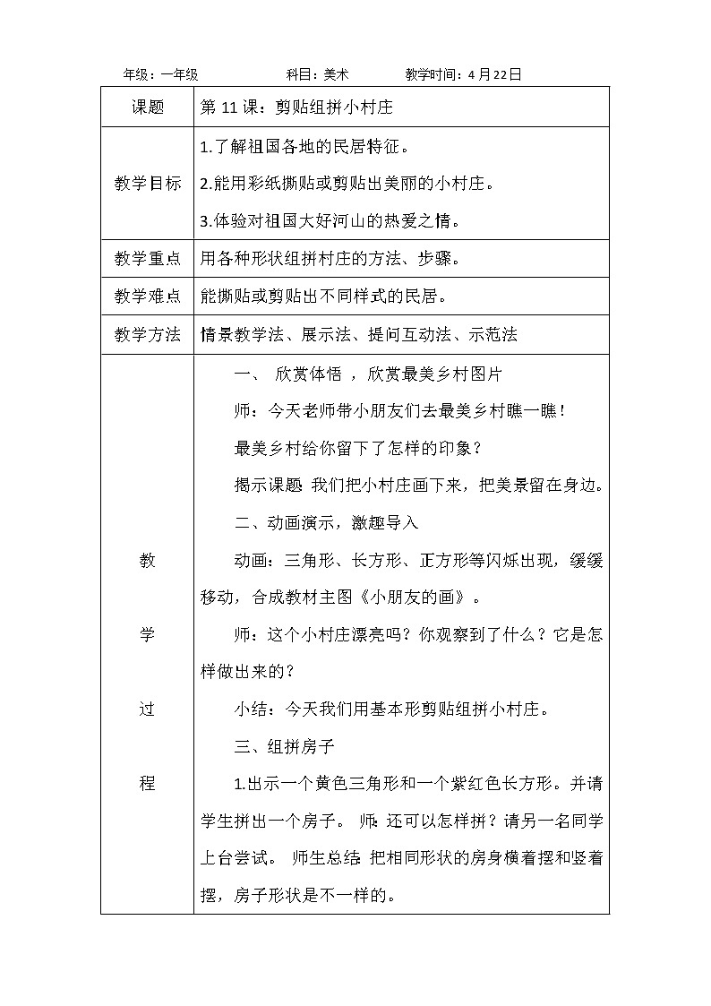 第11课：剪贴组拼小村庄 教案01