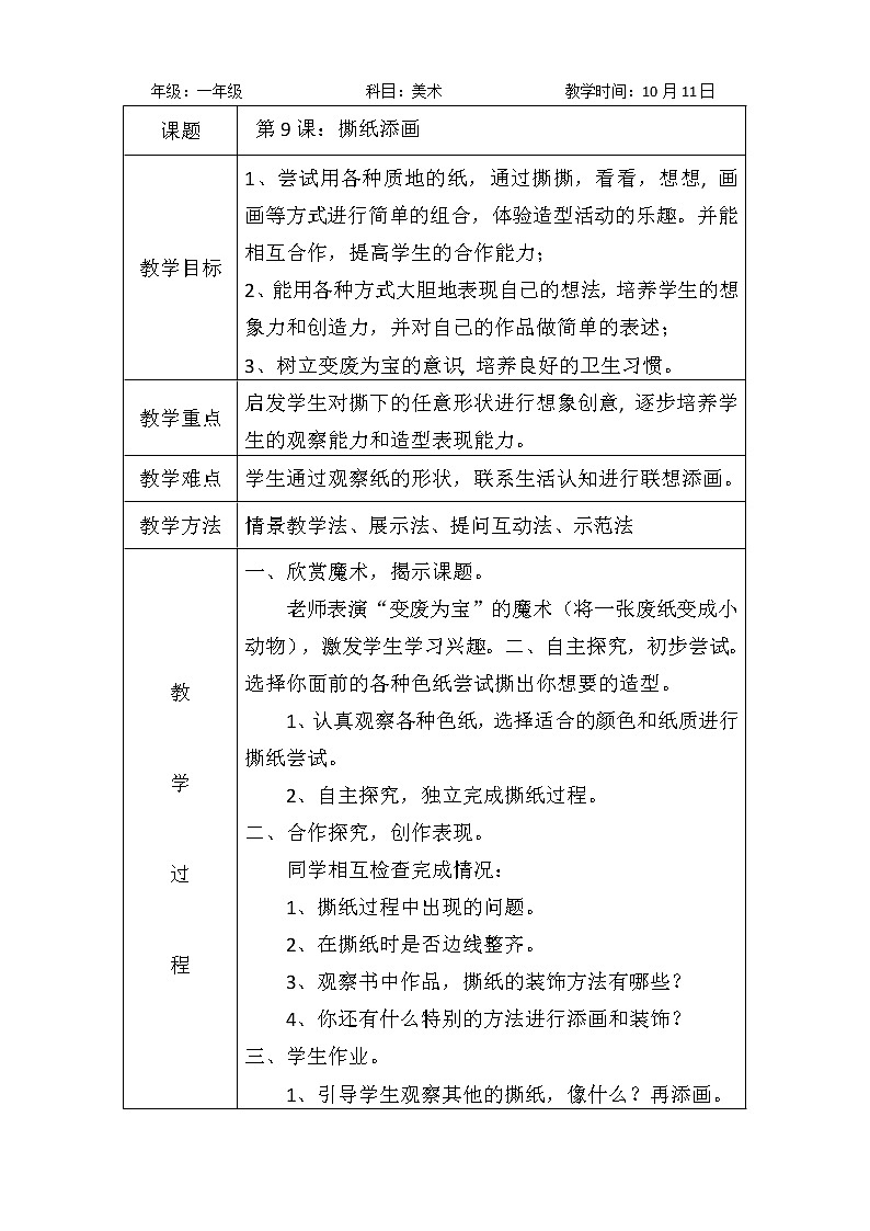第9课：撕纸添画 教案01