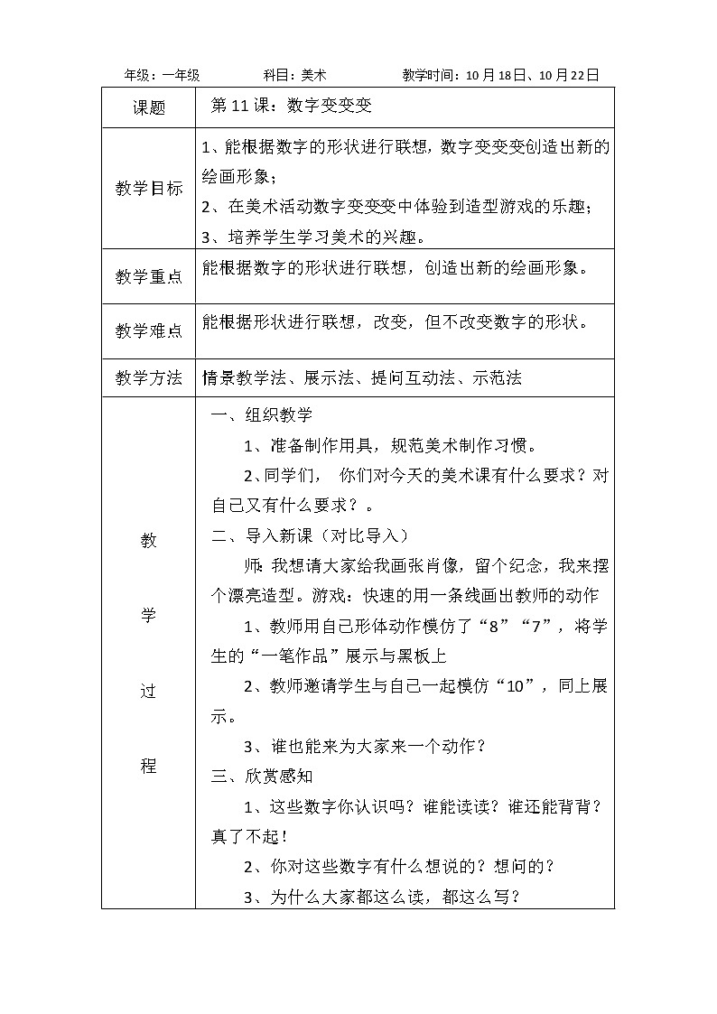 第11课：数字变变变 教案01