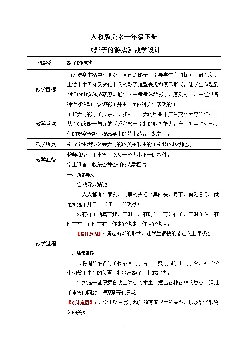 人教版1下美术《影子的游戏》教案第1页