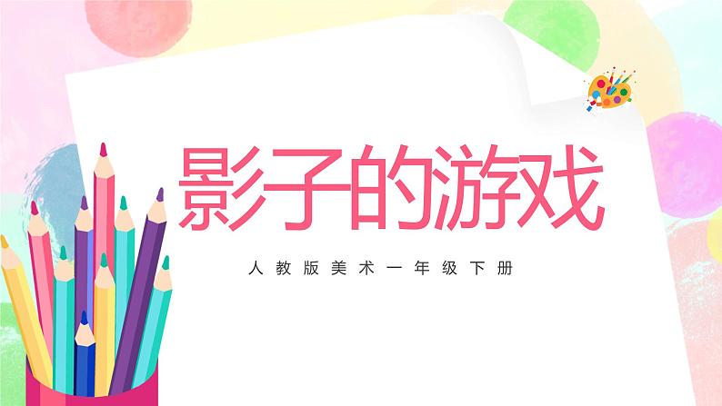 人教版1下美术《影子的游戏》课件第1页