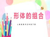 人教版美術(shù)五下2.《形體的組合》課件+教學(xué)設(shè)計