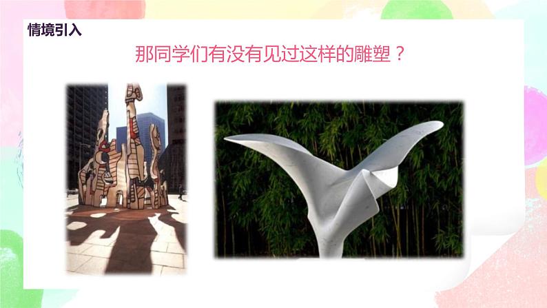 人教版美术五下3.《抽象的雕塑》课件+教学设计05