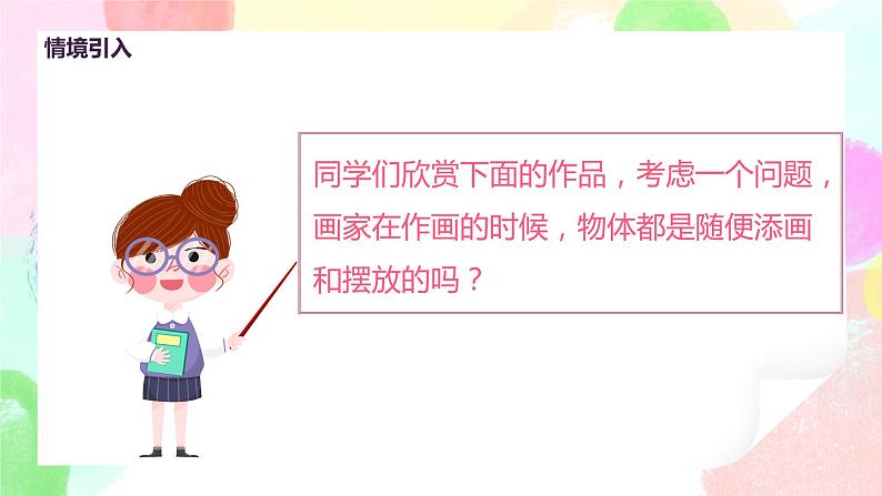 人教版美术五下4.《学构图》课件+教学设计04