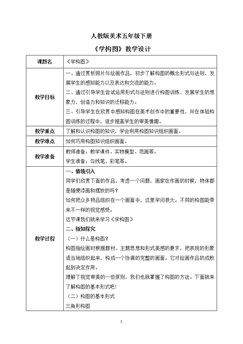 人教版美术五下4.《学构图》课件+教学设计01