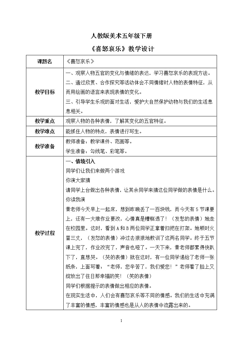 人教版美术五下6.《喜怒哀乐》课件+教学设计01