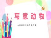 人教版美術(shù)五下10.《寫意動物》課件+教學(xué)設(shè)計