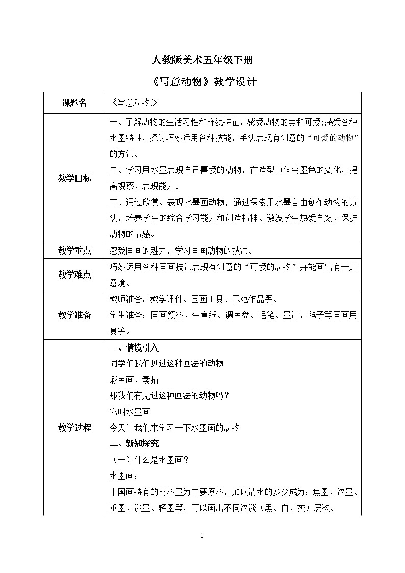 人教版美术五下10.《写意动物》课件+教学设计01