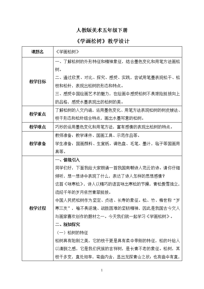 人教版美术五下11.《学画松树》教学设计第1页