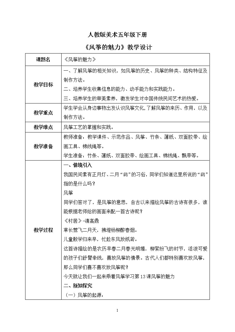 人教版美术五下13.《风筝的魅力》教学设计第1页