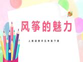 人教版美术五下13.《风筝的魅力》课件+教学设计