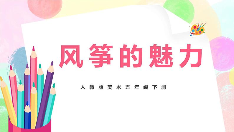 人教版美术五下13.《风筝的魅力》课件第1页