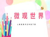 人教版美術(shù)五下14.《微觀世界》課件+教學(xué)設(shè)計(jì)