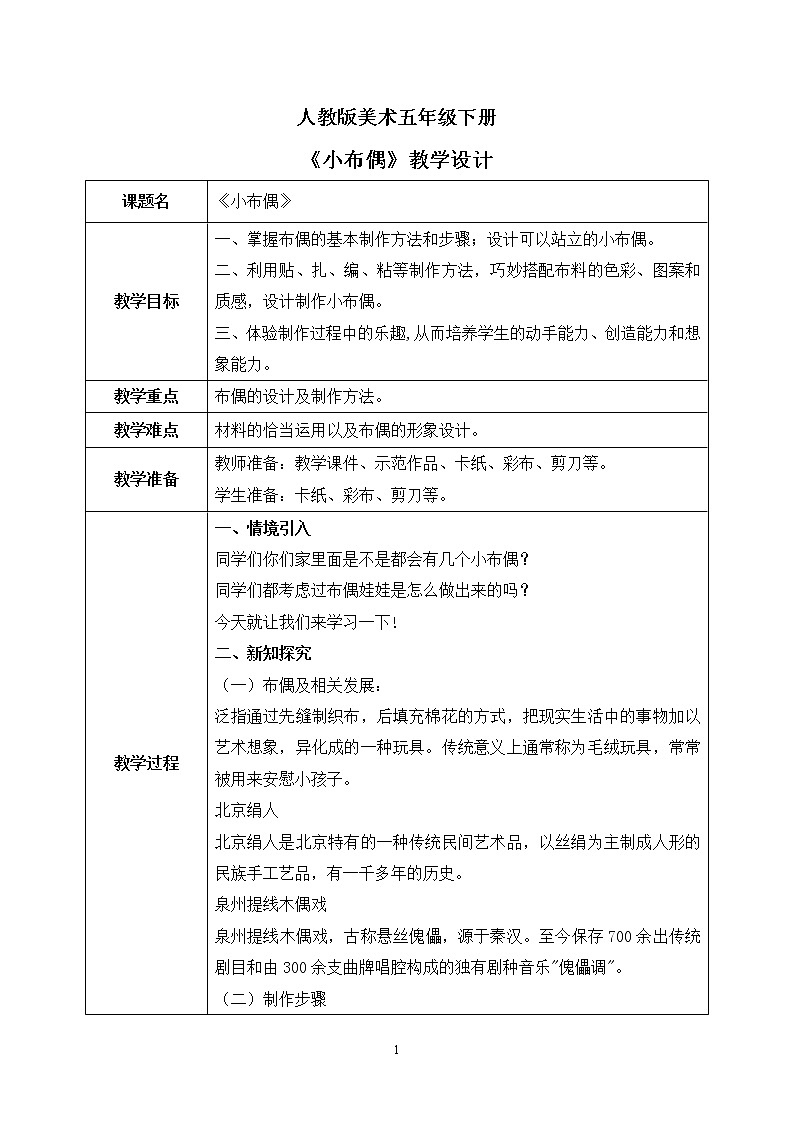 人教版美术五下16.《小布偶》课件+教学设计01