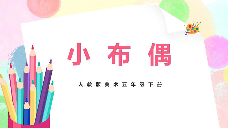 人教版美术五下16.《小布偶》课件+教学设计01