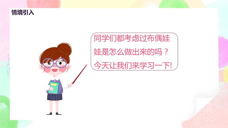 人教版美术五下16.《小布偶》课件+教学设计05