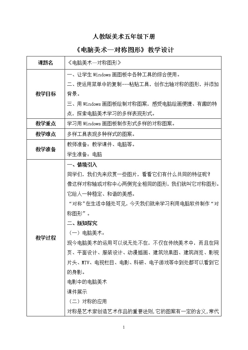 人教版美术五下17.《电脑美术——对称图形》教学设计第1页